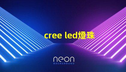 cree led燈珠規(guī)格